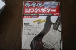 聞いて・見て・弾ける！ロック・ギター入門【改訂版】（DVD+CD付） (シンコー・ミュージックMOOK) (ムック) (楽譜)