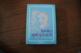 流転七十五年　オペラと恋の半生