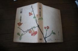 長篇小説　嫁