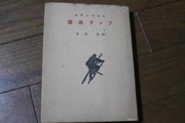 岩・氷・ランプ
