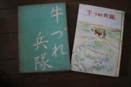 牛づれ兵隊
