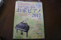 今からはじめるお家ピアノ 2017(CD付) (シンコー・ミュージックMOOK)  (楽譜)