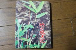 竹の風土記