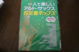 一人で楽しいアルト・サックス 超定番ポップス(CD2枚付 メロディーガイド付演奏+カラオケ) (楽譜)