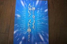 ピアノ・ソロ 弾けたらカッコイイ人気ピアニストの曲あつめました。 (楽譜)