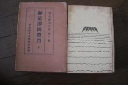 川合清丸全集〈3〉　神道即国体門（下）