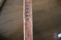 川合清丸全集〈3〉　神道即国体門（下）