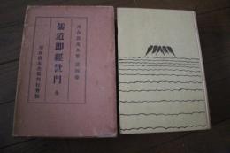 川合清丸全集〈4〉　儒道即経世門（全）