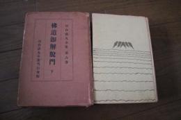 川合清丸全集〈6〉　仏道即解脱門（下）