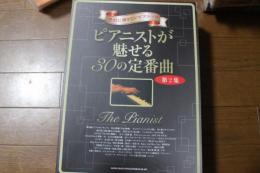 沢に弾きたいピアノ・ソロ　 ピアニストが魅せる30の定番曲[第2集] (楽譜