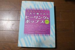 連弾＆2台ピアノ　二人で奏でたいヒーリング＆ポップス (楽譜)