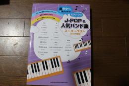 超ラク~に弾けちゃう! ピアノ・ソロ J-POP&人気バンド曲スーパーベスト[2017年度版] 楽譜