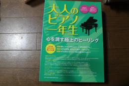 大人のピアノ一年生 心を潤す極上のヒーリング (楽譜)