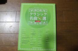 やさしいピアノ・ソロ クラシック名曲50選[改訂6版] (楽譜)