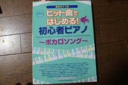 やさしいピアノ・ソロ ヒット曲ではじめる! 初心者ピアノ?ボカロソング (楽譜)