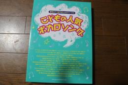 音名カナつきやさしいピアノ・ソロ こどもの人気ボカロソング (楽譜)