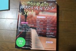 ピアノの発表会で弾きたい人気ソング30 (シンコー・ミュージックMOOK) (楽譜