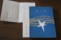 若い星