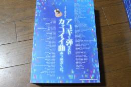 ギター弾き語り アコギで弾きたいカッコイイ曲あつめました。 (楽譜)