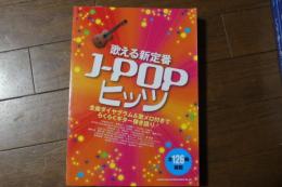 歌える新定番J-POPヒッツ (楽譜)