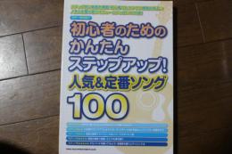 ギター弾き語り 初心者のためのかんたんステップアップ! 人気&定番ソング100 (楽譜)