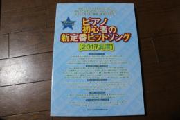 やさしいピアノ・ソロ ピアノ初心者の新定番ヒットソング[2017年度]　楽譜