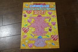 やさしいピアノ・ソロ&弾き語り こどもに超人気! アニメ・ソング・スペシャル2017 (楽譜)