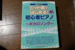 やさしいピアノ・ソロ ヒット曲ではじめる! 初心者ピアノ?ボカロソング? (楽譜)