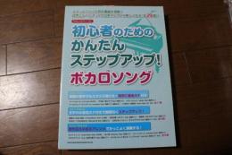 やさしいピアノ・ソロ 初心者のためのかんたんステップアップ! ボカロソング (楽譜)