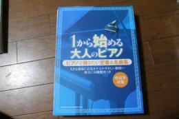 1から始める大人のピアノ ピアノで弾きたい定番&名曲集 (楽譜)