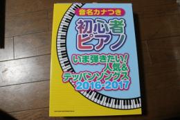 音名カナつき初心者ピアノ いま弾きたい! 人気&テッパンソングス 2016-2017 (楽譜)