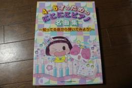 4~6才のためのにこにこピアノ名曲集~知ってる曲から弾いてみよう!~ (楽譜)