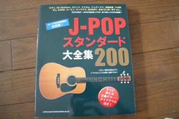 J-POPスタンダード大全集200 (楽譜)