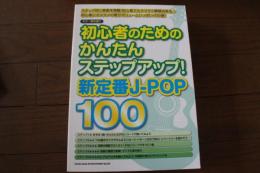 ギター弾き語り 初心者のためのかんたんステップアップ! 新定番J-POP100 (楽譜)