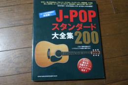 J-POPスタンダード大全集200 (楽譜)