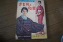 きものと和裁　スタイルブックと独習書　主婦の友昭３４年10月特大号付録