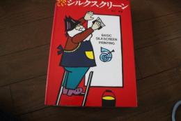 やさしいシルクスクリーン