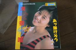 あッ弾けそう 浅香唯 (DeluxマガジンOre―Photographic‐magazine)