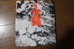 日本空襲　記録写真集