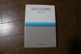 近代社会思想史
