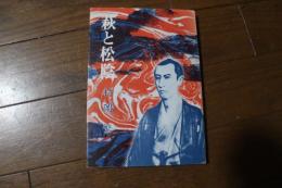 萩と松陰
