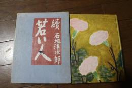 続　若い人