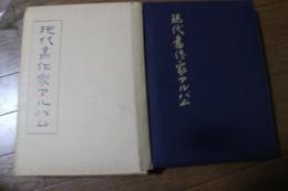 現代書作家アルバム　１９５５年版　