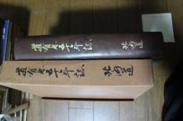 道有林五十年誌　北海道