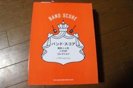 バンド・スコア 軽音☆人気J-POPコレクション (楽譜)
