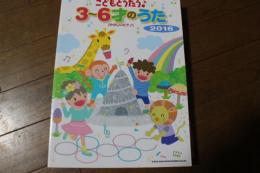 こどもとうたう♪3?6才のうた 2016[やさしいピアノ] (楽譜）
