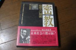 密教・超能力の秘密