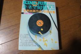 キネマ旬報増刊　1975年5・6月号　世界映画作品・記録全集1975版　
