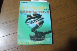 キネマ旬報増刊　1979年5・6月号　世界映画作品・記録全集1979版