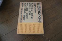 中国現代文学選集（16）　記録文学集（2）
